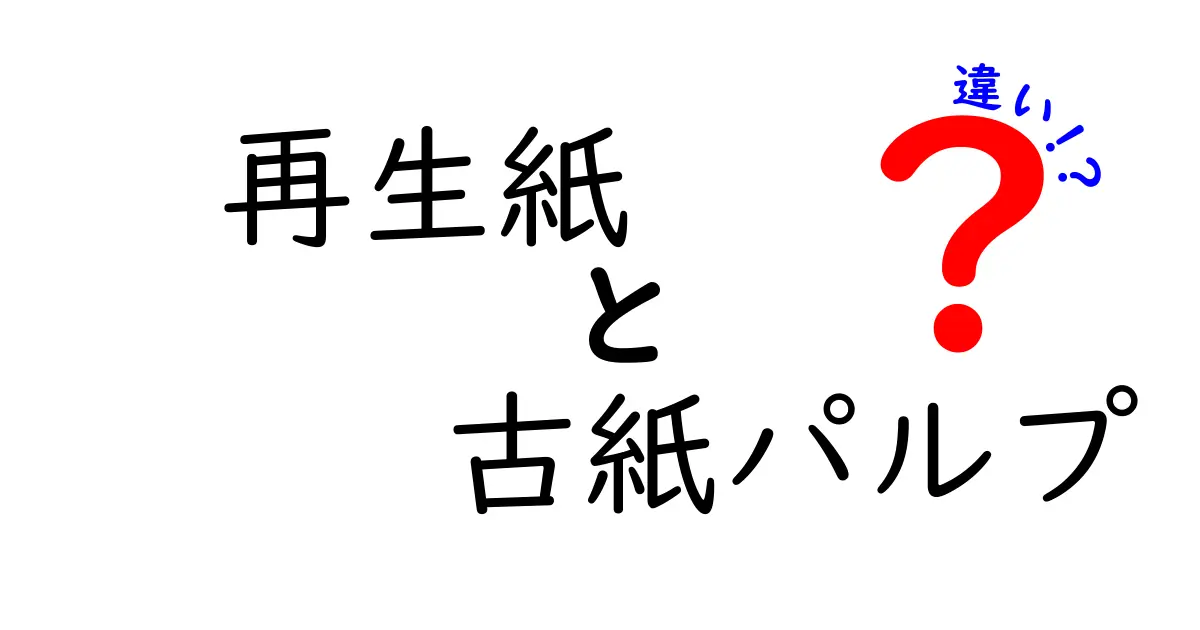 再生紙と古紙パルプの違いって何？中学生にもわかる最新解説