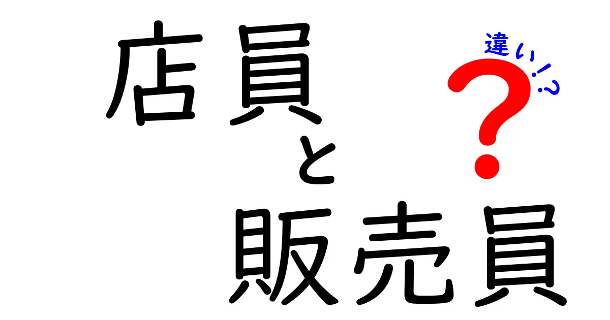 店員と販売員の違いを徹底解説！意味・場面・使い分けを今すぐ理解するヒント