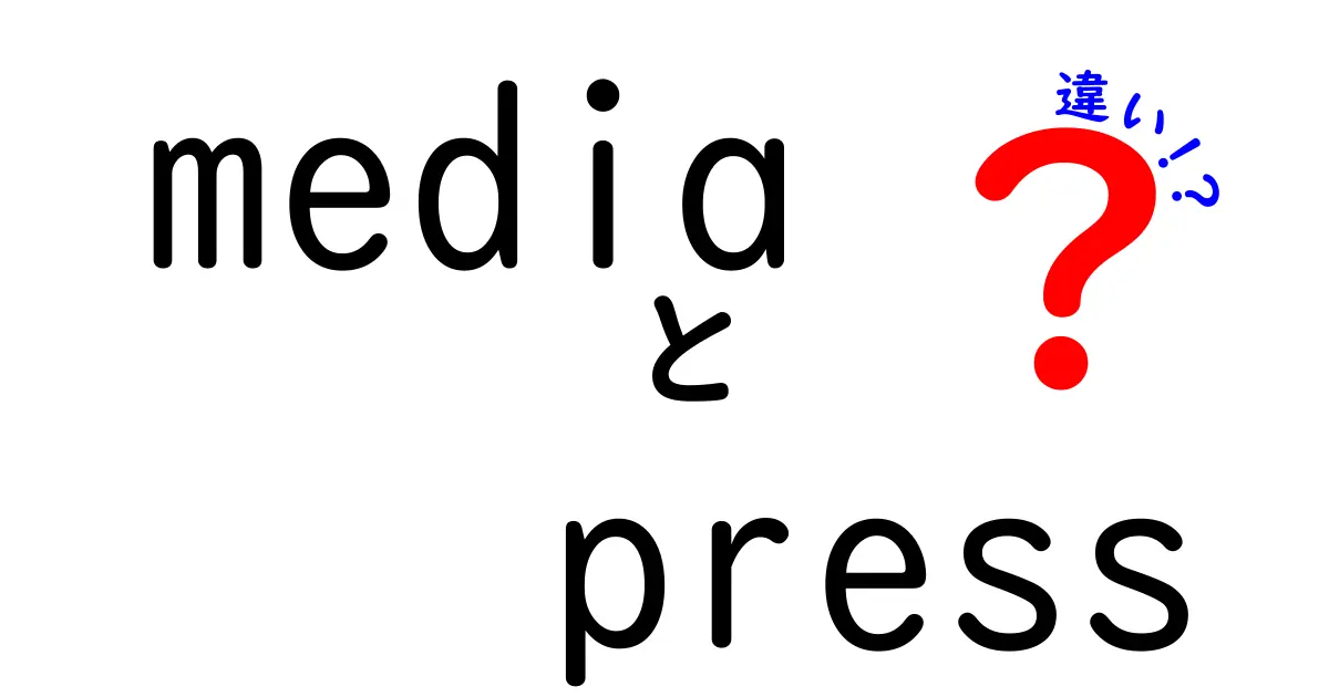 media press 違いを徹底解説｜ニュースを誤解せずに読むための実用ガイド