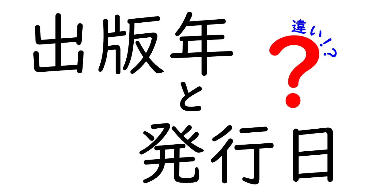 出版年と発行日の違いを徹底解説！いつの情報を信じるべきかを3つのポイントで見極めよう