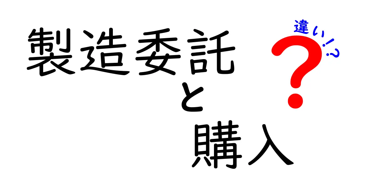 製造委託と購入の違いを徹底解説｜ケース別の最適な選択と実務のポイント