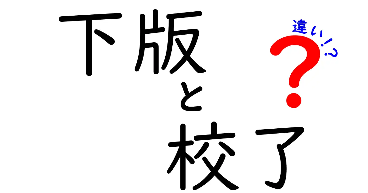 下版と校了の違いを完全解説 中高生にも分かる実務の現場で使える基礎知識