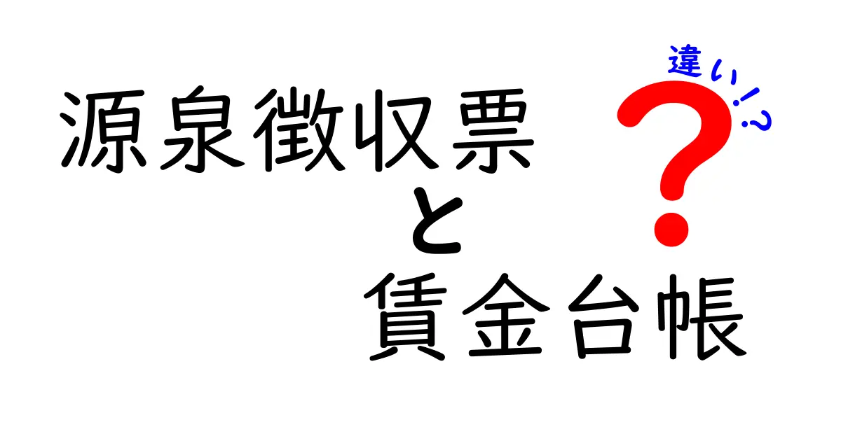 源泉徴収票と賃金台帳の違いを徹底解説|給与の仕組みを中学生にもわかるように解く