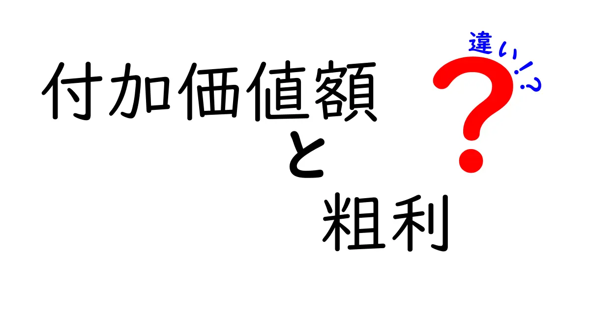 付加価値額と粗利の違いを徹底解説!中学生にもわかる図解つきの基礎講座