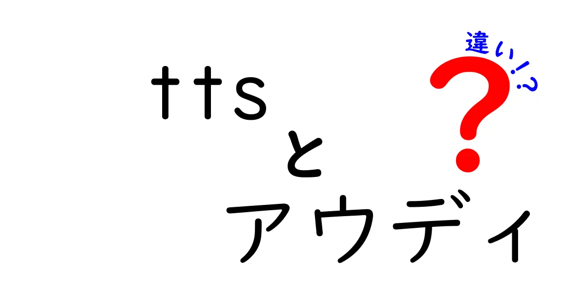 TTSとアウディの違いを徹底解説 テキスト読み上げ技術と車ブランドの意味をわかりやすく