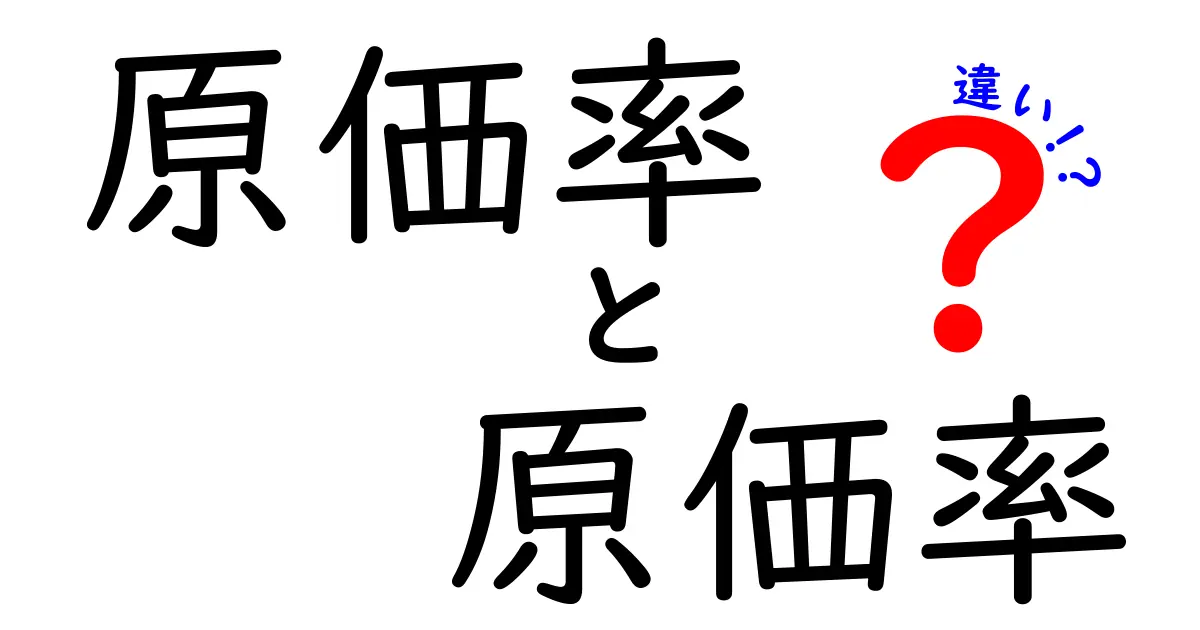 原価率と利益率の違いとは?初心者でもわかる基本解説!