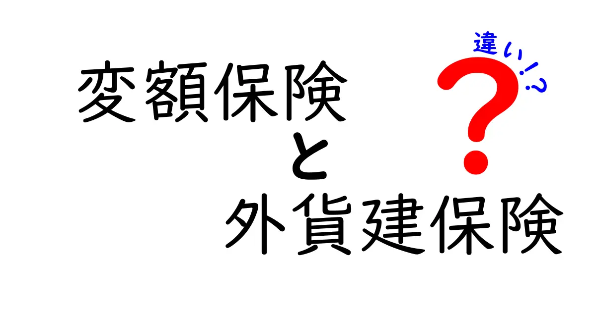 変額保険と外貨建保険の違いを徹底解説！初心者でもわかるメリット・デメリット
