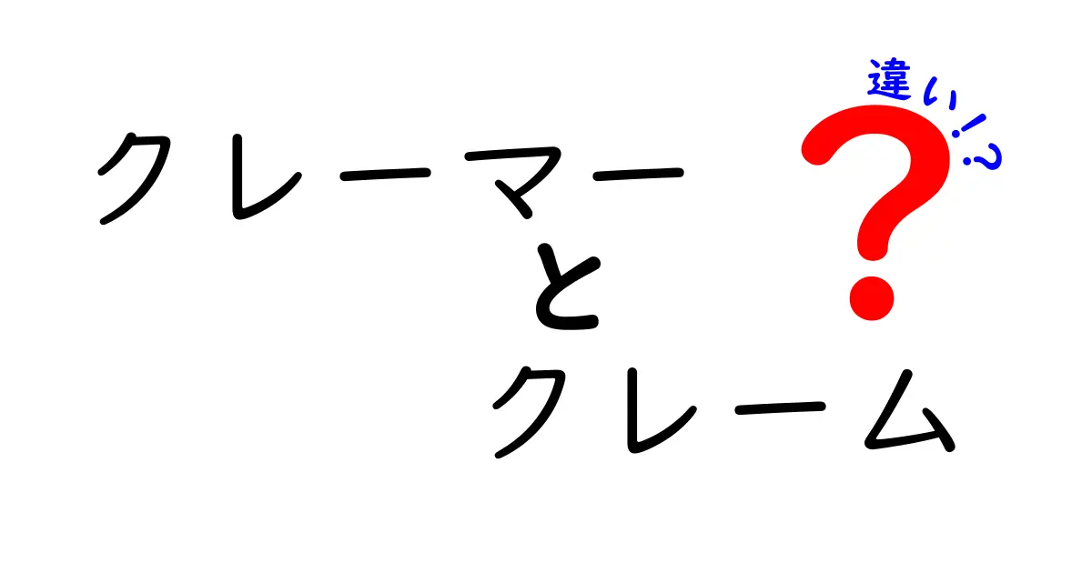 「クレーマー」と「クレーム」の違いとは?正しく理解してトラブル回避しよう!