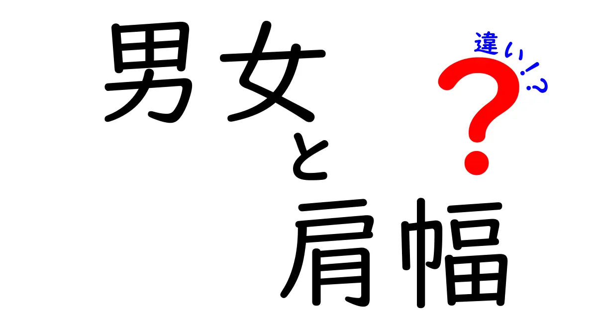 男女の肩幅の違いを徹底解説！体格差の秘密と日常で使えるコツ