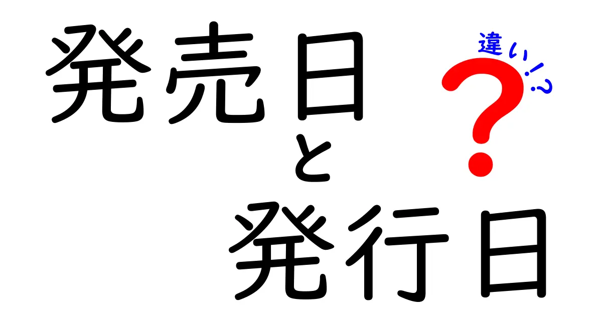 発売日と発行日の違いを徹底解説｜あなたの勘違いを正す完全ガイド