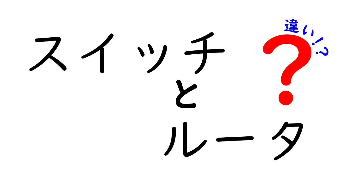 スイッチとルータの違いを徹底解説！家庭ネットの使い分けとポイント