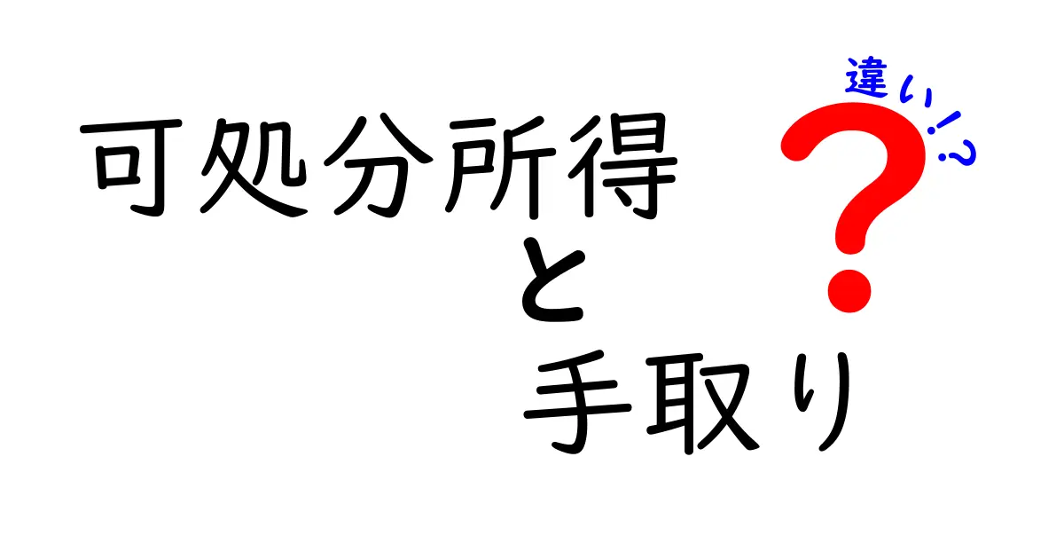 【完全解説】可処分所得と手取りの違いとは？知っておきたいお金の基本