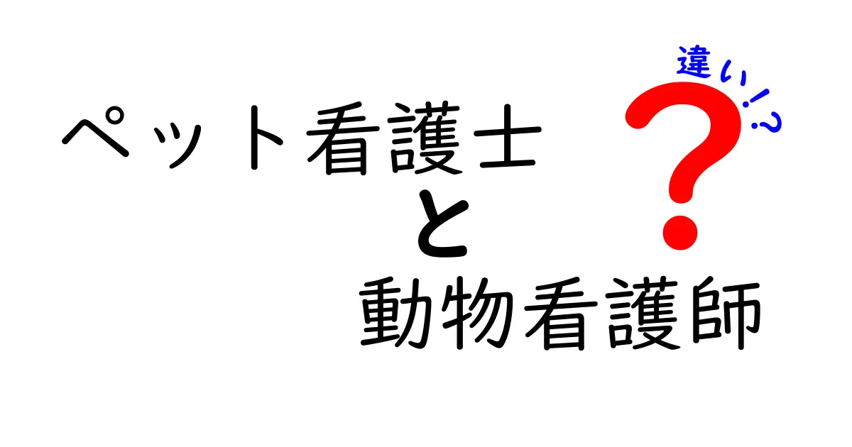 ペット看護士と動物看護師の違いを徹底解説：現場の実態とキャリアの選び方