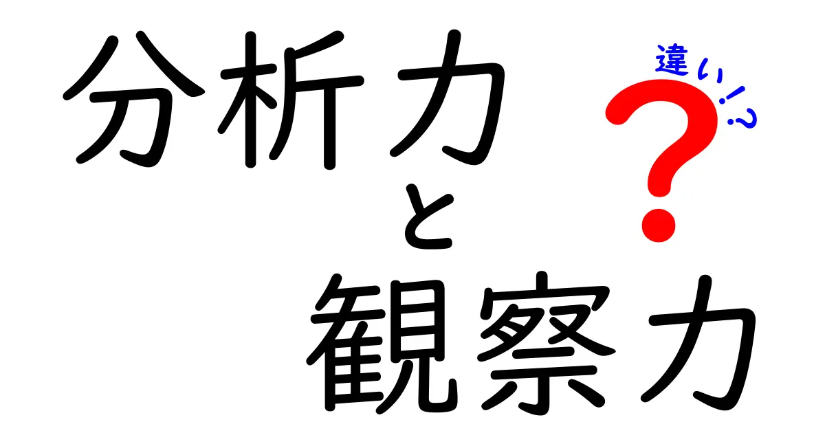 分析力と観察力の違いを徹底解説！勉強もスポーツも役立つ考え方のコツ