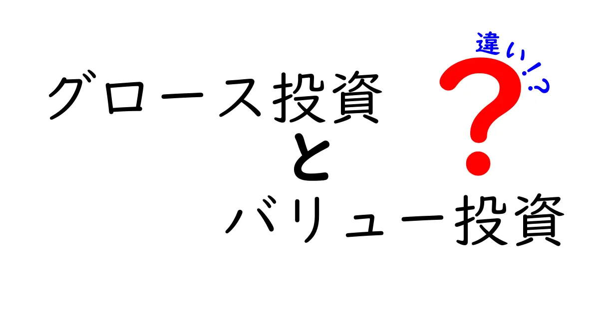 グロース投資とバリュー投資の違いを初心者にもわかりやすく解説！どちらがあなたに向いている？