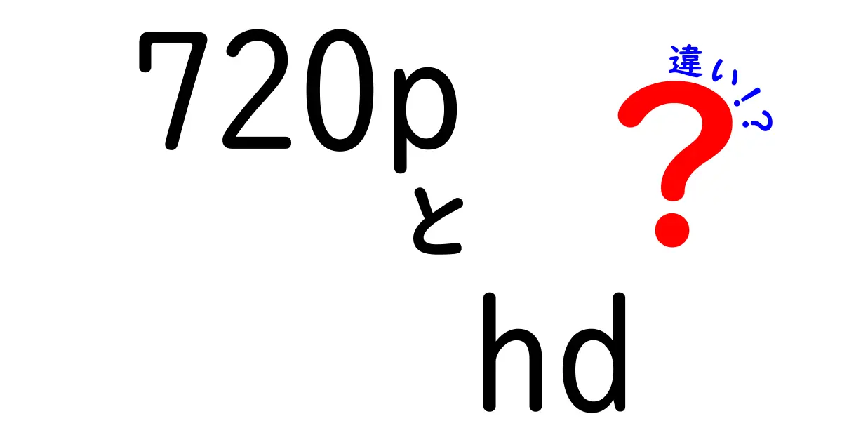 720pとHDの違いを徹底解説！映像選びのコツを中学生にもわかる言葉で