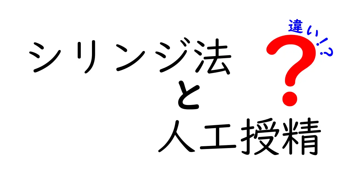 シリンジ法と人工授精の違いを徹底解説!中学生にもわかる選び方とポイント