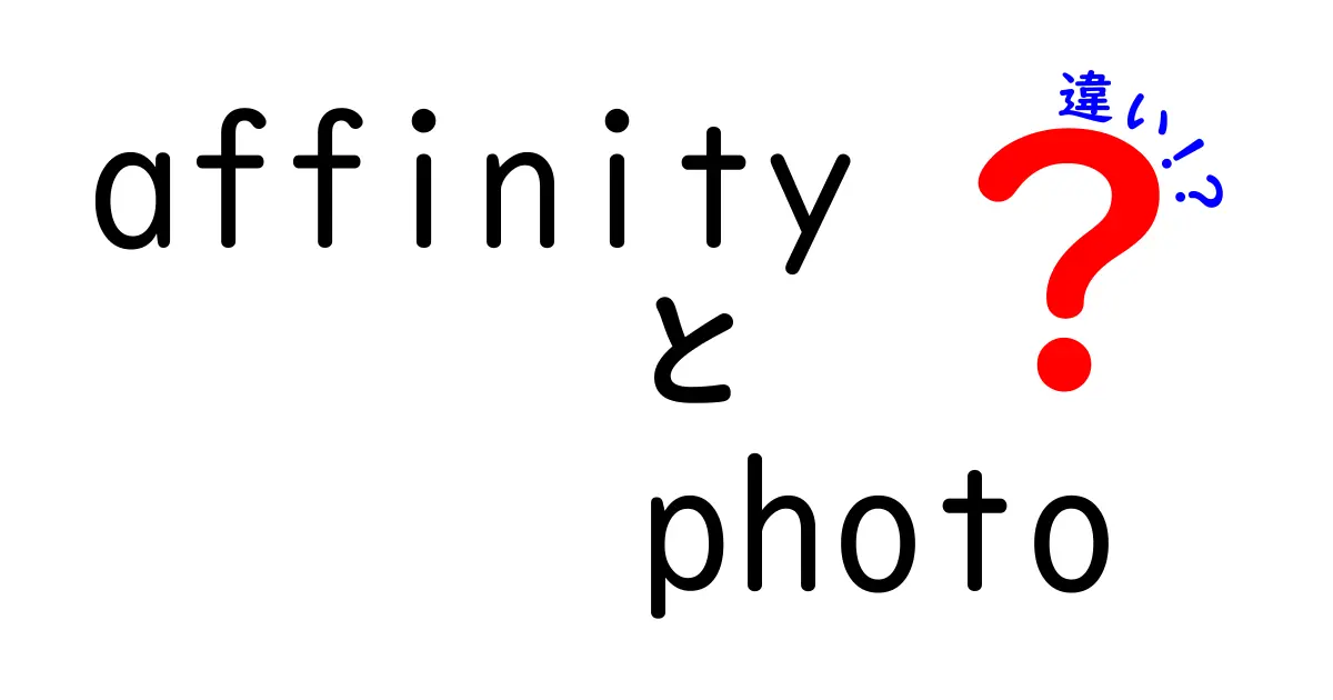 Affinity PhotoとPhotoshopの違いを徹底解説：費用・機能・使い勝手をわかりやすく比較
