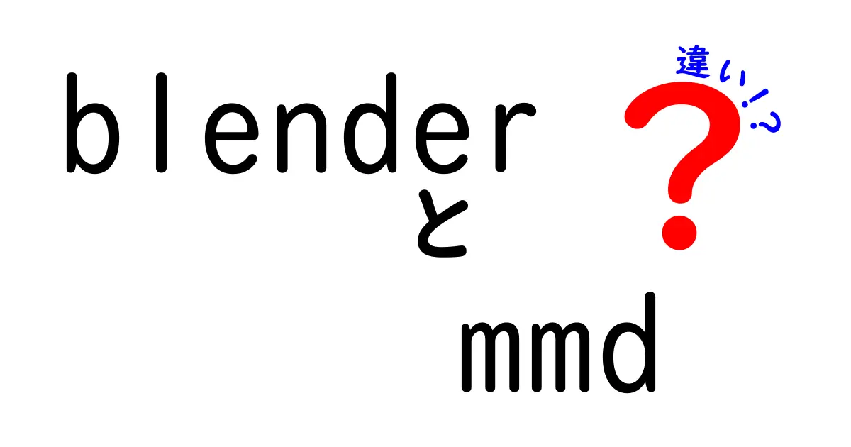 BlenderとMMDの違いを徹底比較!機能・使い勝手・学習コストを中学生にもわかる言葉で解説
