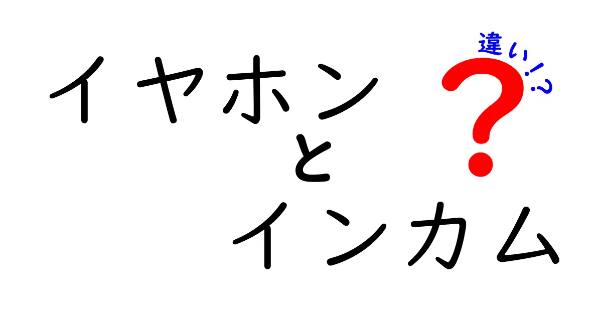 イヤホンとインカムの違いとは?用途や特徴をわかりやすく解説!