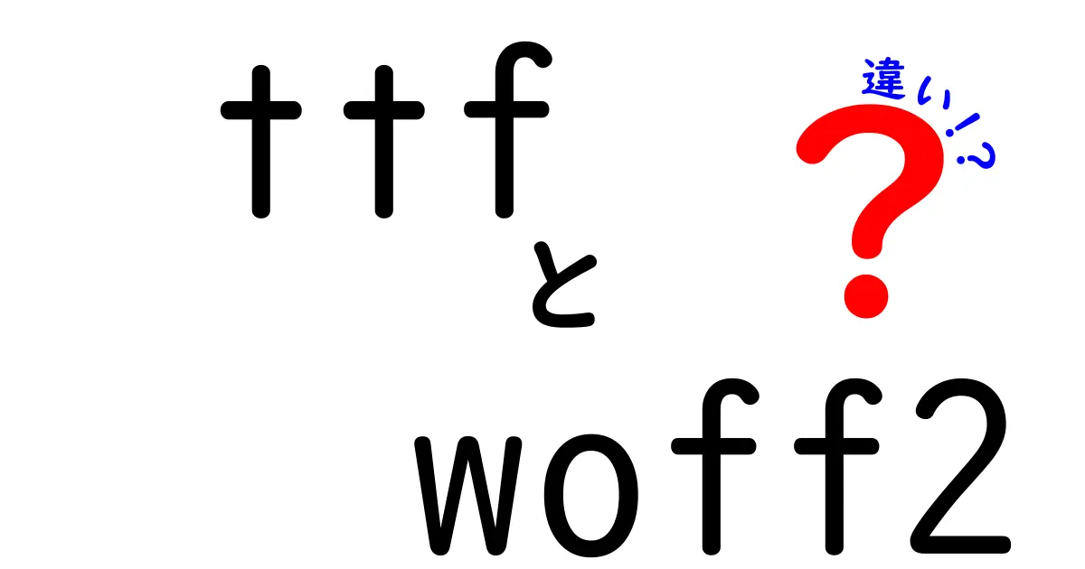 ttfとwoff2の違いを知っておくべき3つのポイント—ウェブ制作で役立つ選び方