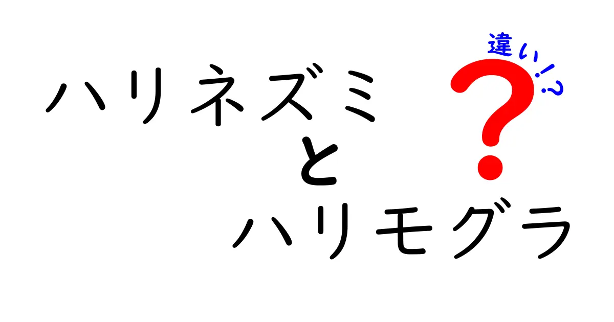 ハリネズミとハリモグラの違いを徹底解説!似てるけどどう違う?見分け方と驚きの事実