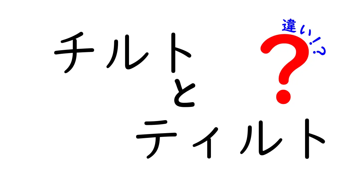 チルト　ティルト　違いを徹底解説！混乱を解く3つのポイント