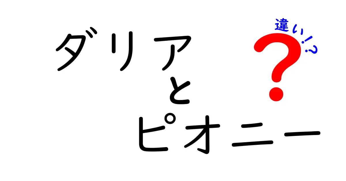 ダリアとピオニーの違いを徹底解説！見分け方・育て方・用途まで徹底比較
