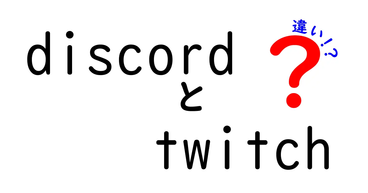 DiscordとTwitchの違いを徹底解説！使い方・機能・目的を中学生にも分かる言葉で比較