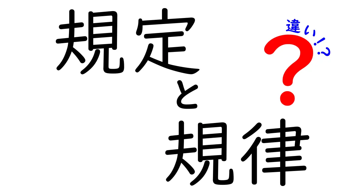 「規定」と「規律」の違いとは？わかりやすく解説！中学生でも理解できるポイントをご紹介