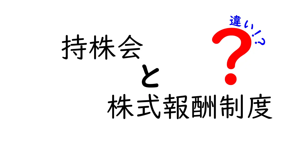 持株会と株式報酬制度の違いを徹底解説!従業員と企業の賢い選択を導くガイド