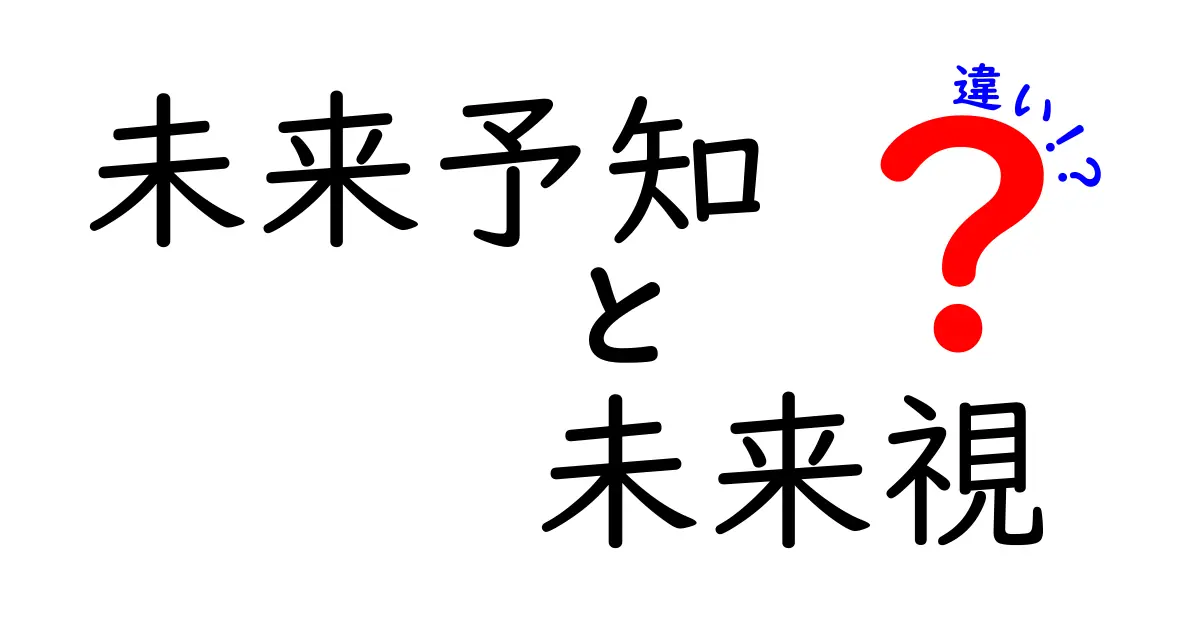 未来予知と未来視の違いを完全ガイド｜中学生にも分かる超わかりやすい解説
