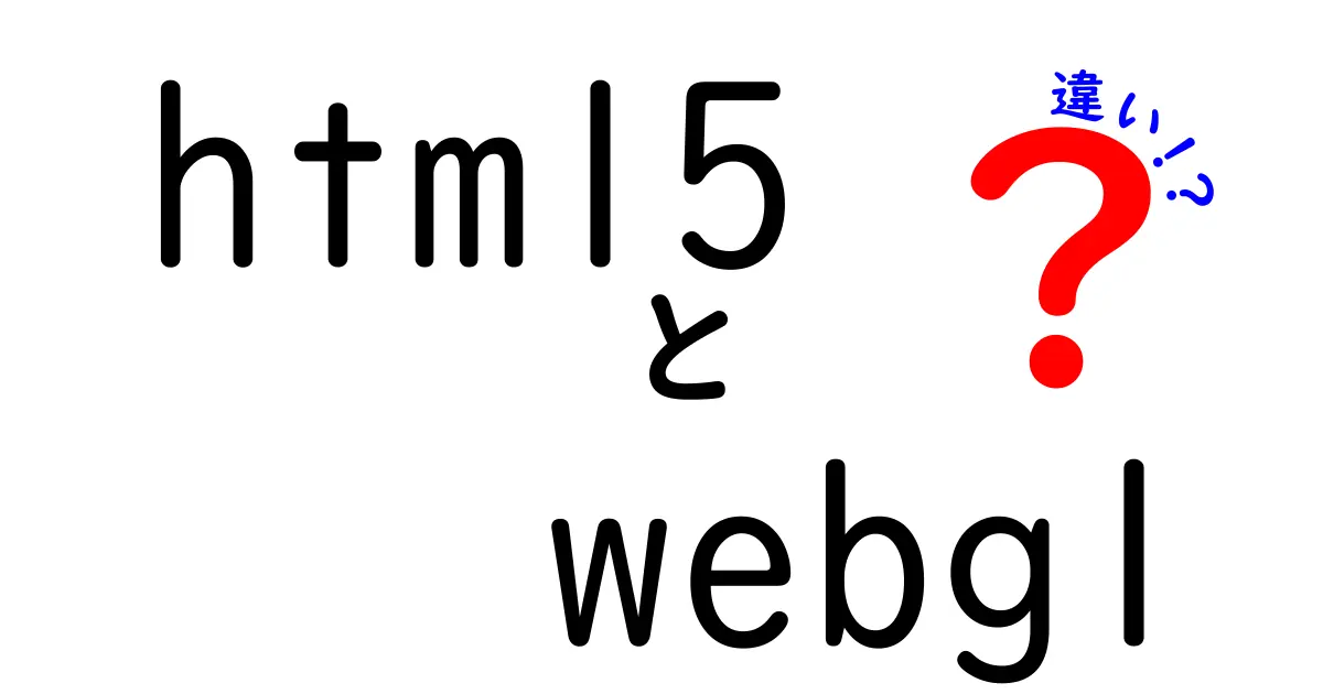 HTML5とWebGLの違いを徹底解説！中学生にもわかるやさしい比較ガイド