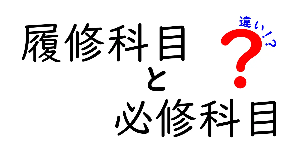履修科目と必修科目の違いとは？中学生でもわかるポイント解説！