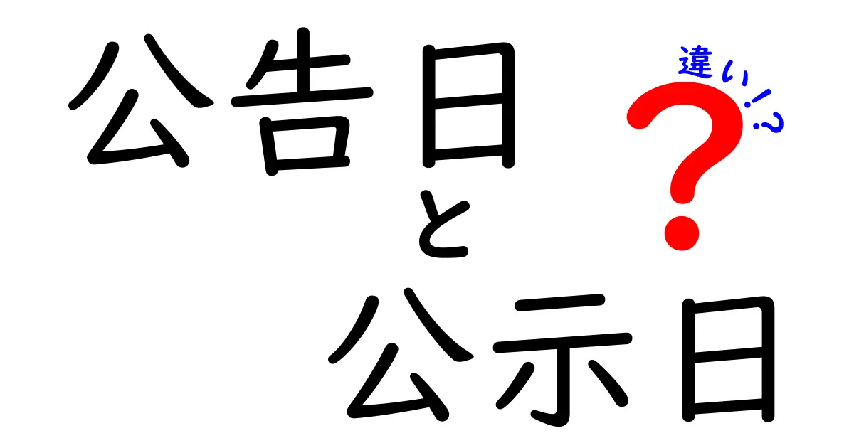 公告日と公示日の違いって何?わかりやすく徹底解説!