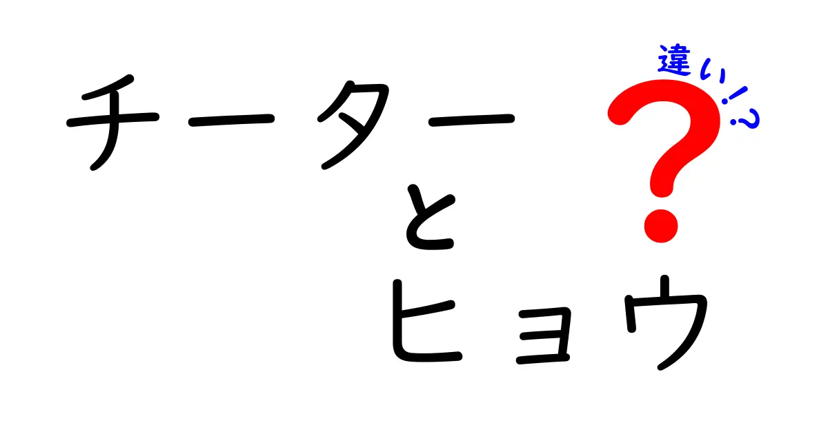 チーター ヒョウ 違いを徹底解説!速さ・毛皮・生態の違いを一目で理解する