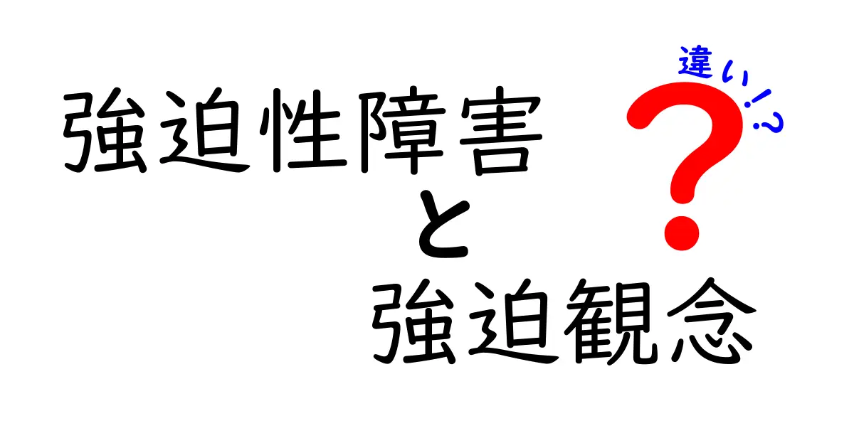 強迫性障害と強迫観念の違いとは？症状や対処法をわかりやすく解説！