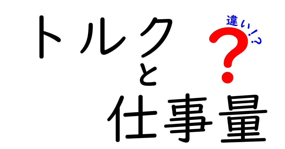 トルクと仕事量の違いを徹底解説｜中学生にもわかる実例付きの比較ガイド