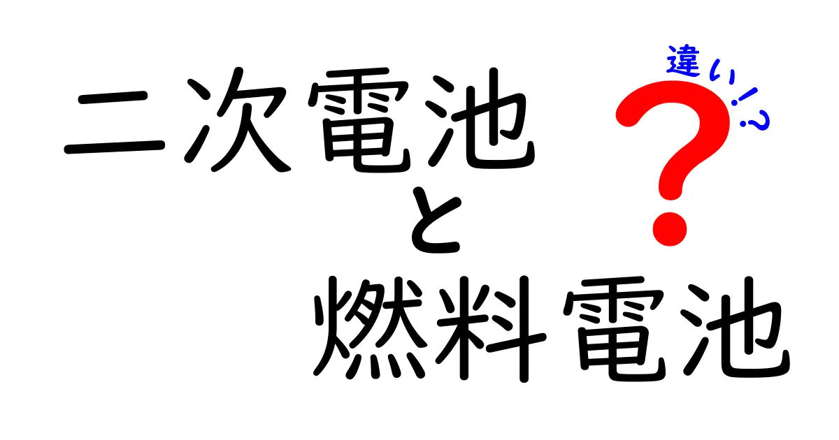 二次電池と燃料電池の違いとは？わかりやすく徹底解説！