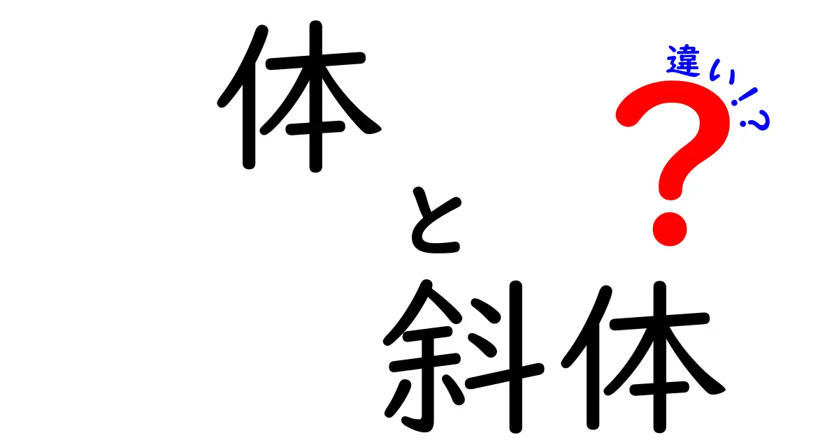 体と斜体の違いを徹底解説!読みやすさと使い分けのコツ