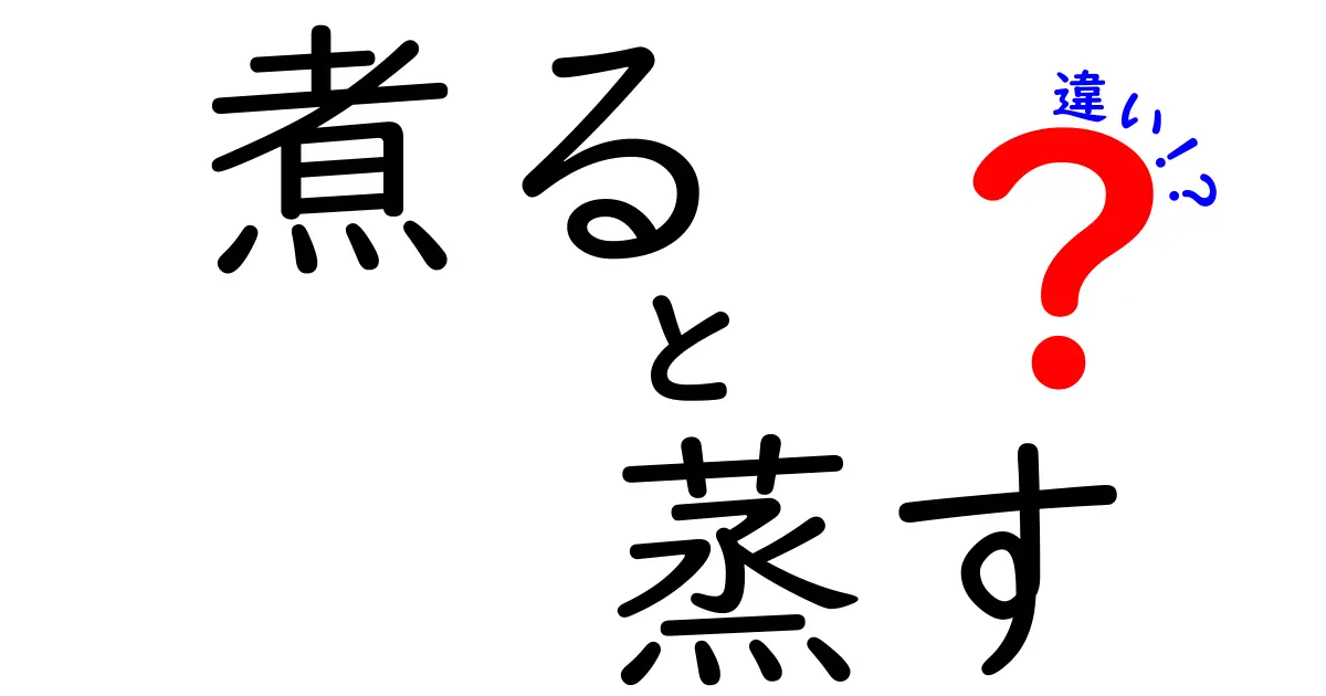 煮ると蒸すの違いを徹底解説！料理の基本テクニックをわかりやすく紹介