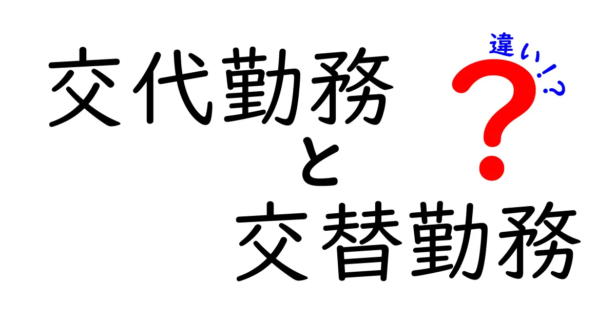 交代勤務と交替勤務の違いを徹底解説！日常の誤解を解く使い分けガイド