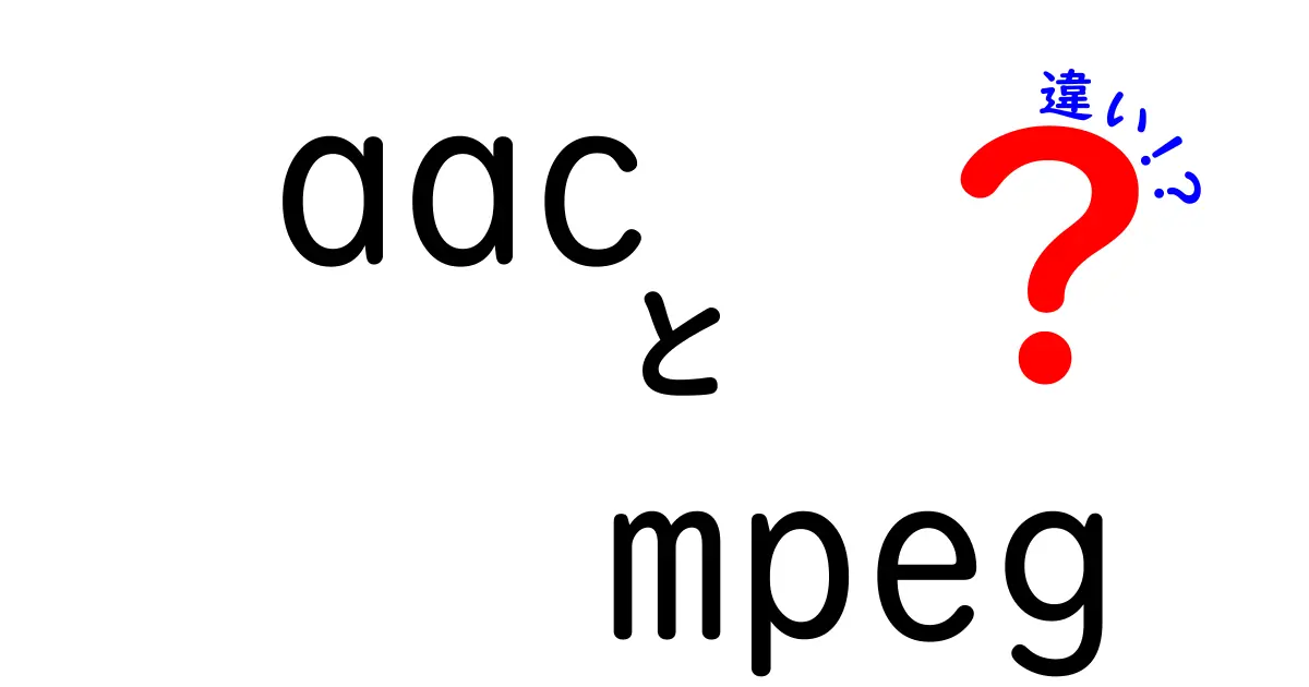 aacとmpegの違いを徹底解説！初心者にも分かる比較と使い分けのコツ