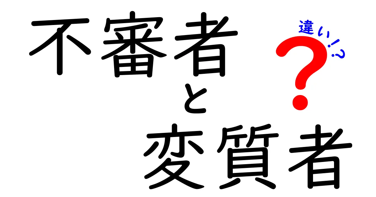 【簡単解説】不審者と変質者の違いとは？特徴と対応方法をわかりやすく解説！