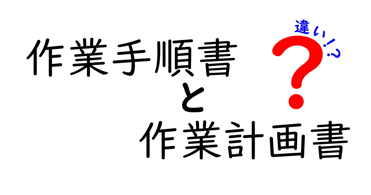 作業手順書と作業計画書の違いを徹底解説！現場で役立つポイントとは？