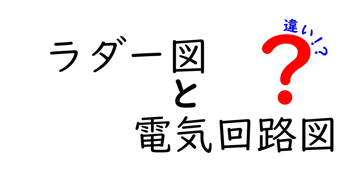 ラダー図と電気回路図の違いを徹底解説!現場で使い分けるポイント