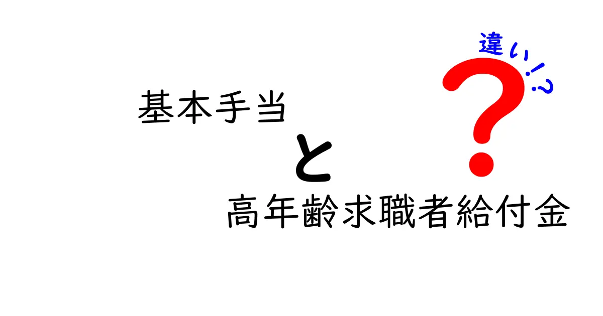 基本手当と高年齢求職者給付金の違いをわかりやすく解説！どちらを使うべき？