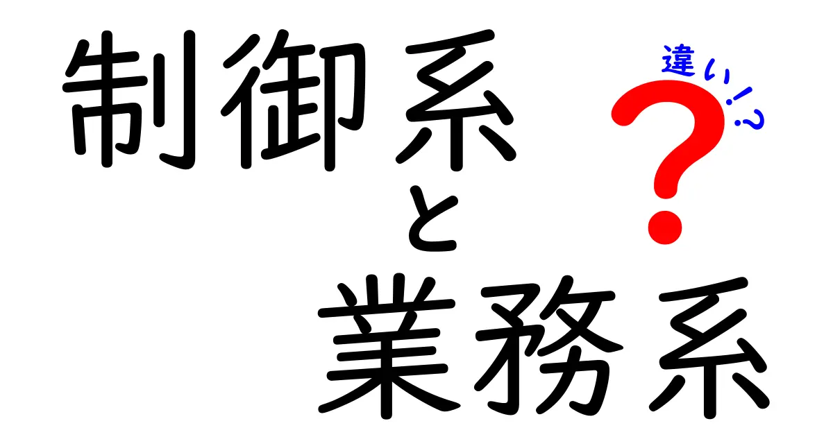 制御系と業務系の違いとは？初心者にもわかるシステムの世界を徹底解説！