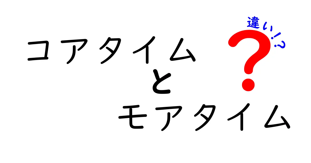 コアタイムとモアタイムの違いを徹底解説!働き方改革のポイントと使い分けのコツ