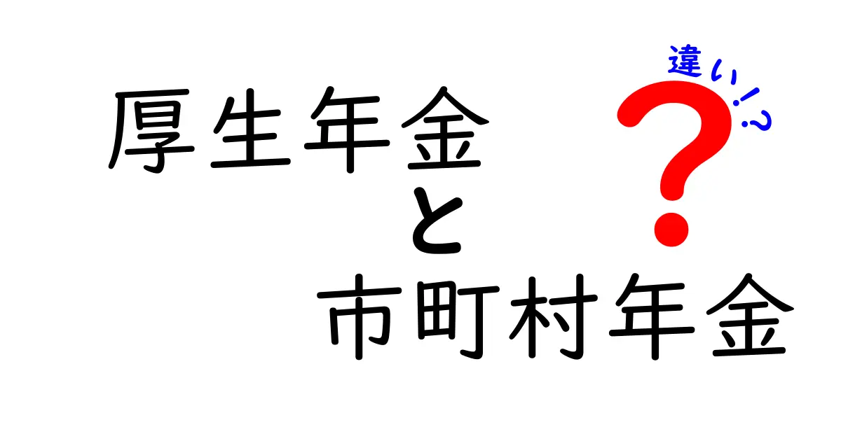 【厚生年金と市町村年金の違いを徹底解説】どちらがあなたに合っているの？
